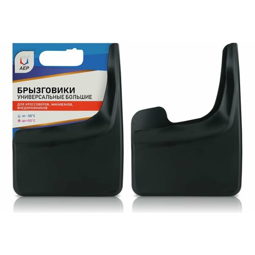 АЕР Брызговики универсальные большие черные БУБ 010001