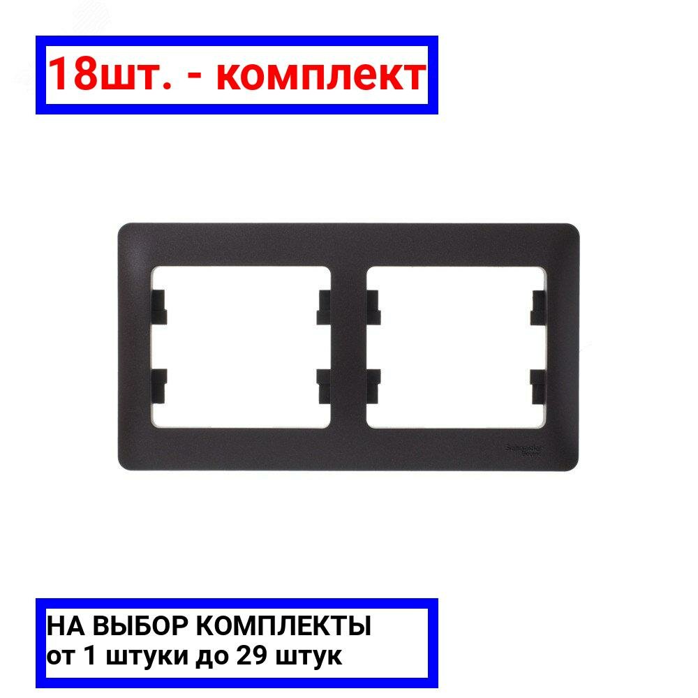 18шт. - GLOSSA Рамка 2 поста горизонтальная шоколад / Systeme Electric; арт. GSL000802; оригинал / - комплект 18шт
