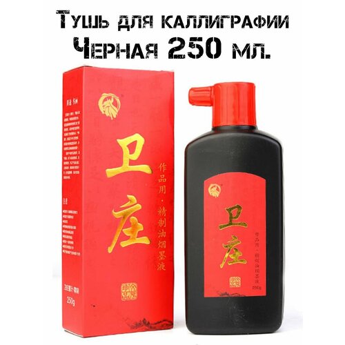 Традиционная китайская жидкая тушь Чёрная для восточной живописи и каллиграфии