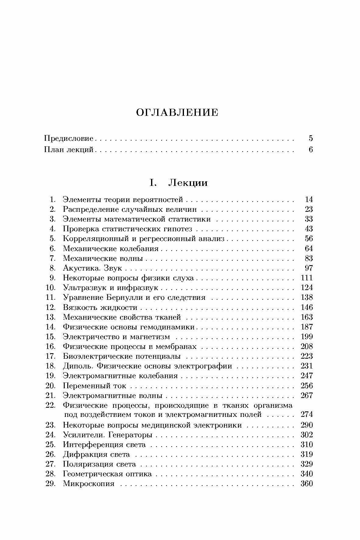 Краткий курс медицинской и биологической физики с элементами реабилитологии. Лекции и семинары - фото №6