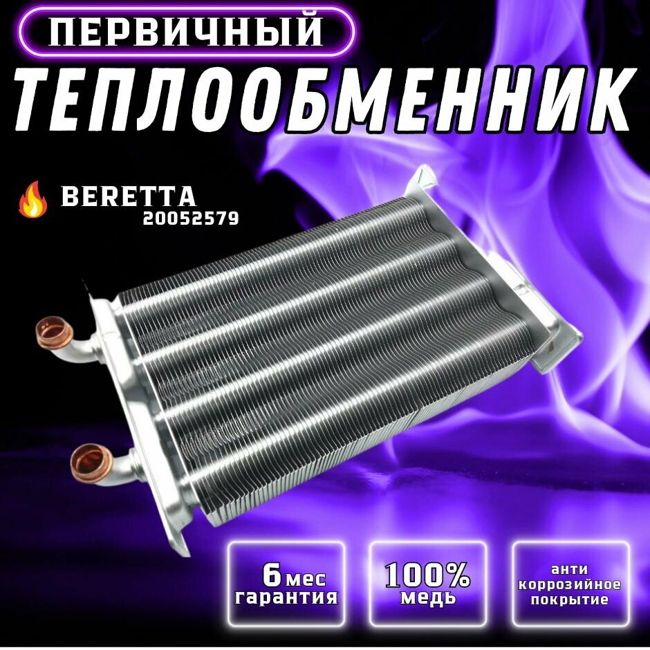 Теплообменник первичный для BERETTA City 20052579