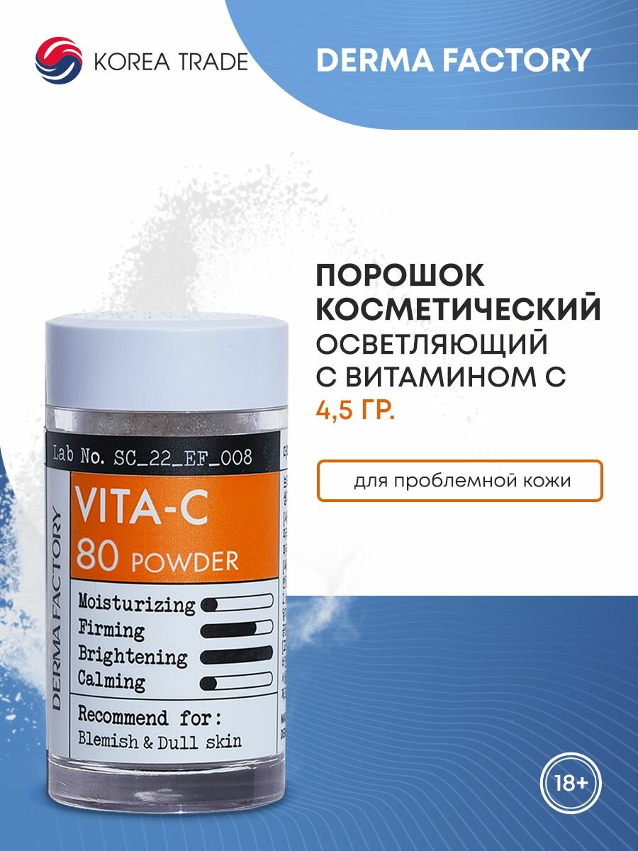 Derma Factory VITA-C 80 Powder Сухой концентрат витамина С для ухода за кожей