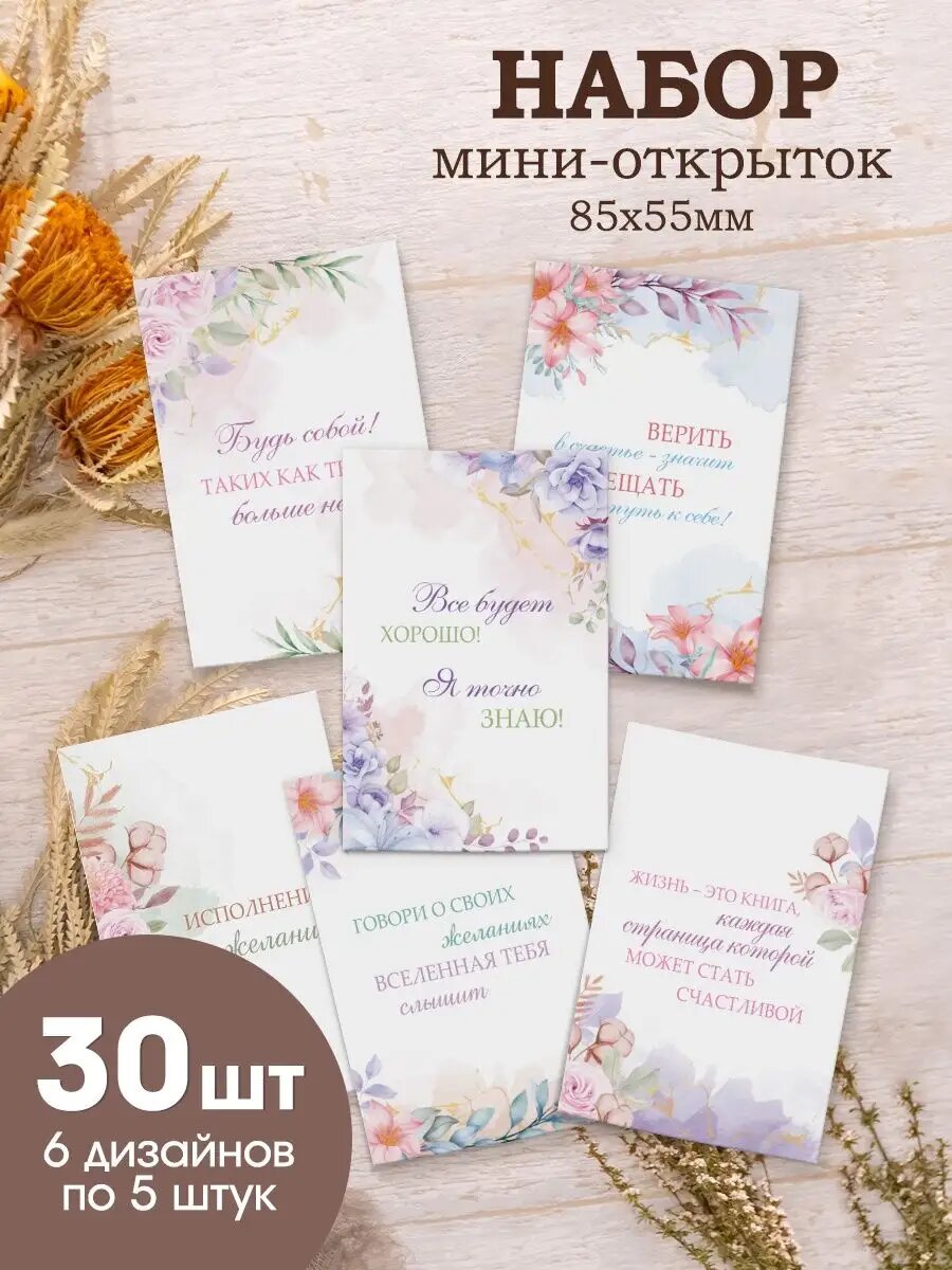 Мини открытки с пожеланиями карточки 30 шт.