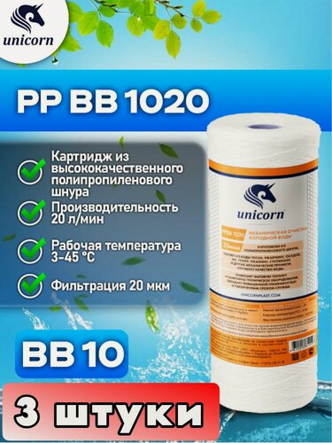 Изображение товара Картридж для фильтра воды механическая очистка из полипропиленового шнура для холодной воды типоразмер 10"ВВ (Big Blue) фильтрация 20 микрон Unicorn PPBB1020 3 штуки