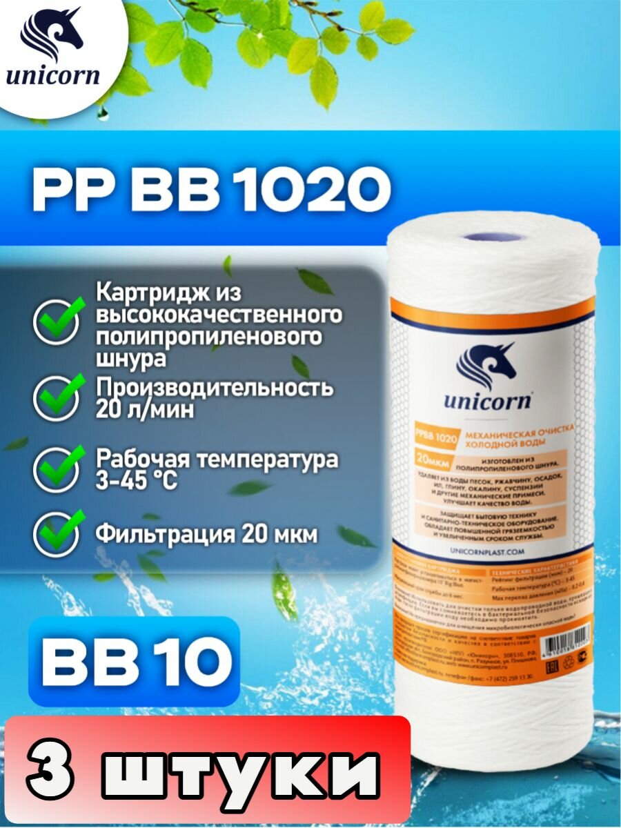 Картридж для фильтра воды механическая очистка из полипропиленового шнура для холодной воды типоразмер 10"ВВ (Big Blue) фильтрация 20 микрон Unicorn PPBB1020 3 штуки
