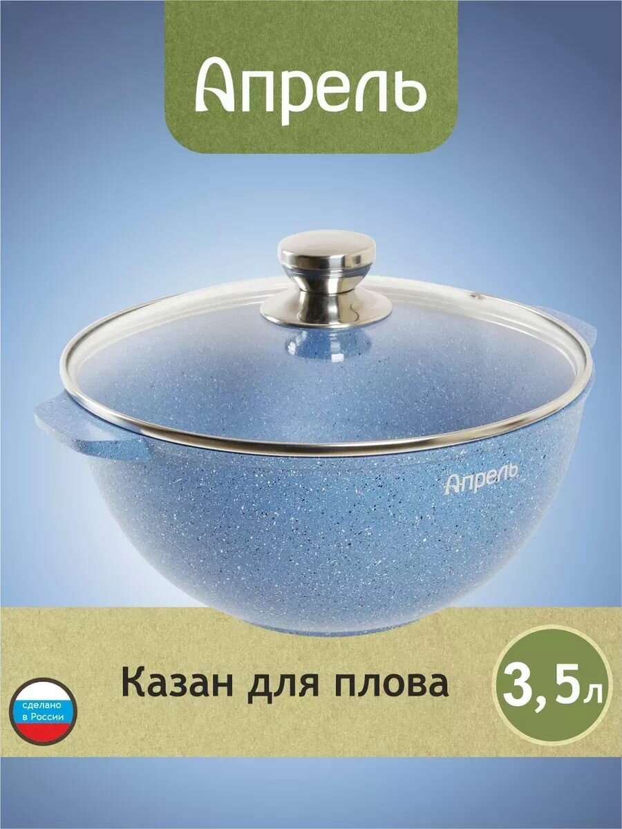 Казан "Апрель" 3,5л с антипригарным покрытием с крышкой, можно мыть в посудомоечной машине