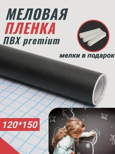 Изображение товара Меловая пленка REXBER для рисования, самоклеящаяся, 120х150 см
