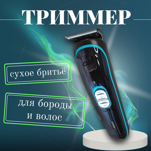Триммер для стрижки волос на голове бороде и теле 155000₽