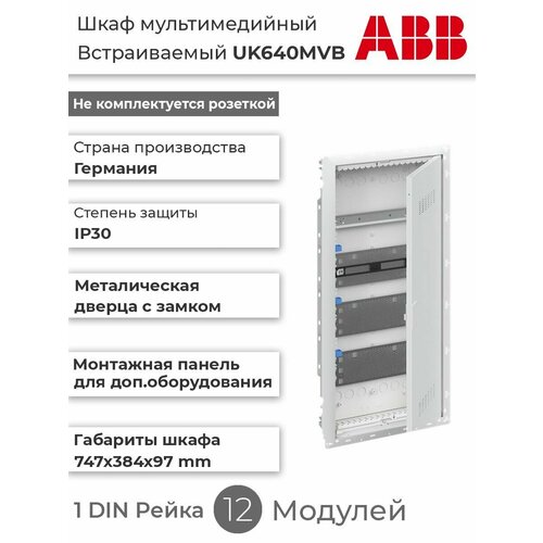 фото Шкаф мультимедийный (без розетки) abb uk640mvb с дверью (4 ряда) и с din-рейкой 2cpx031456r9999