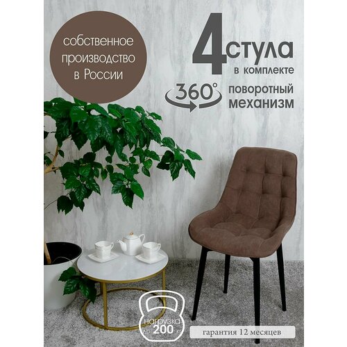Стулья для кухни мягкие поворотные 4 шт, шоколад