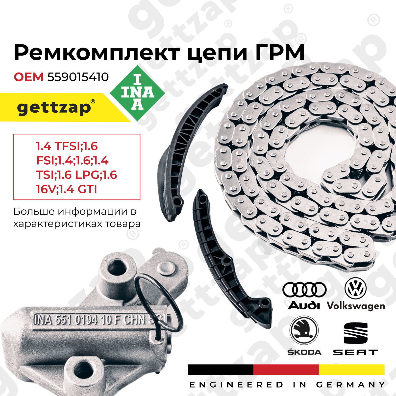 Ремкомплект цепи ГРМ INA 559015410 для Audi, Volkswagen, Skoda, SEAT и Dodge