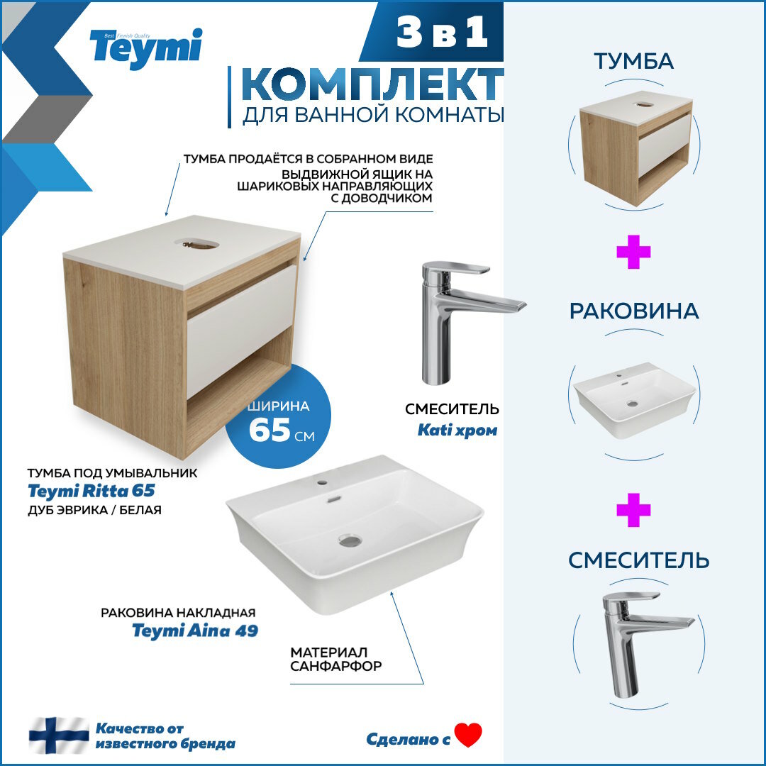 Комплект Teymi 3 в 1: Тумба Ritta 65 дуб эврика/белый матовый + раковина Aina 49 накладная с полочкой + смеситель Kati, хром F03906