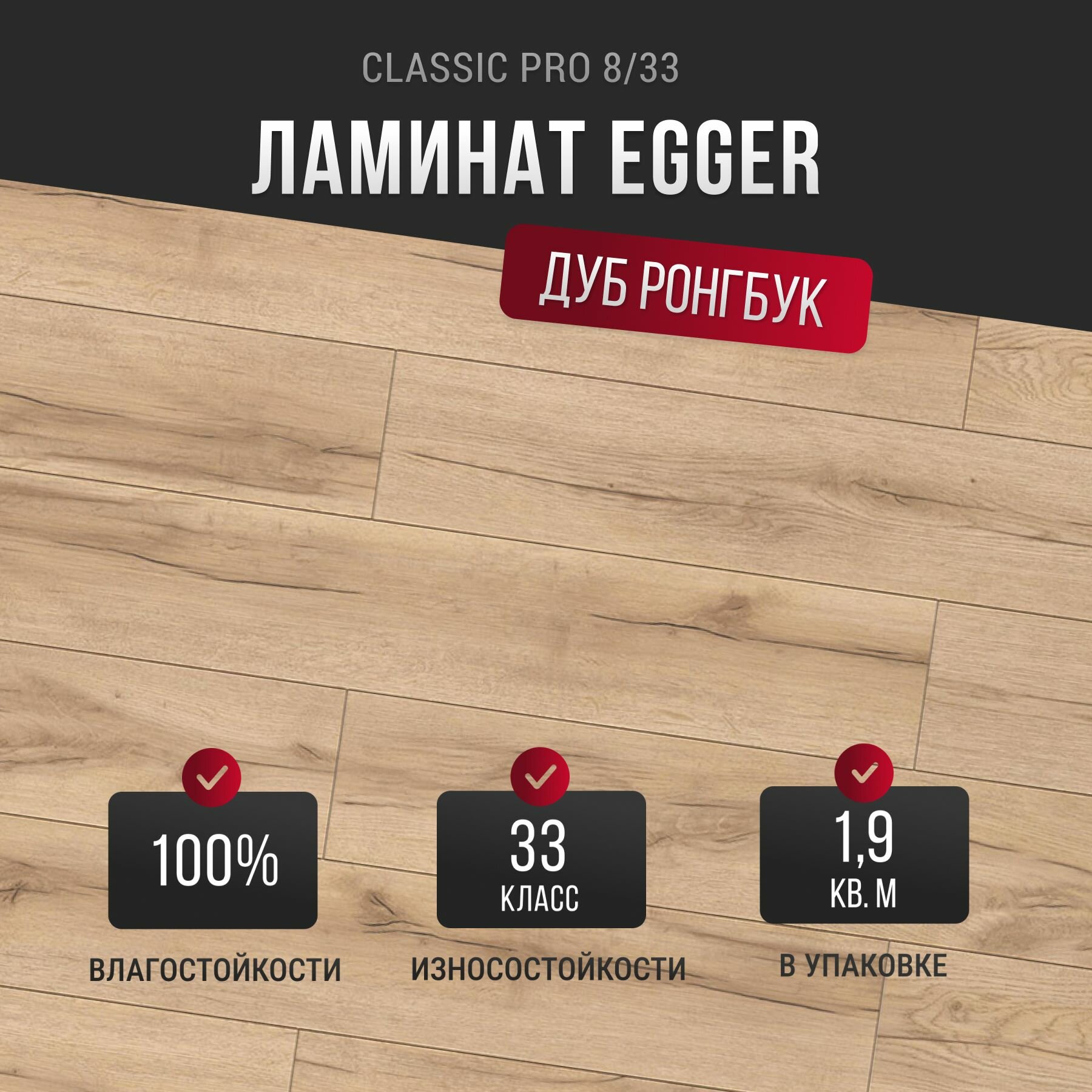 Ламинат Egger Classic Pro 8/33 Дуб Ронгбук натуральный EPL208