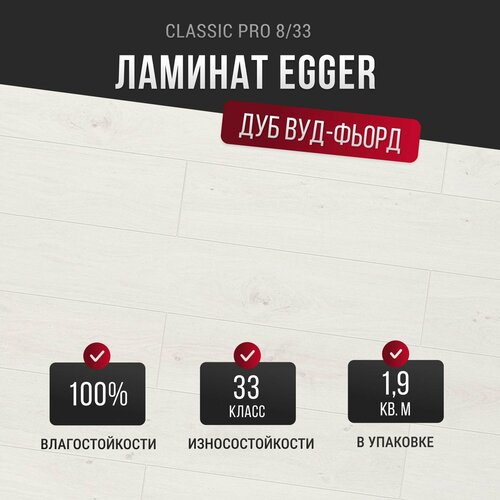 фото Ламинат egger classic pro 8/33 дуб вуд-фьорд белый epl212