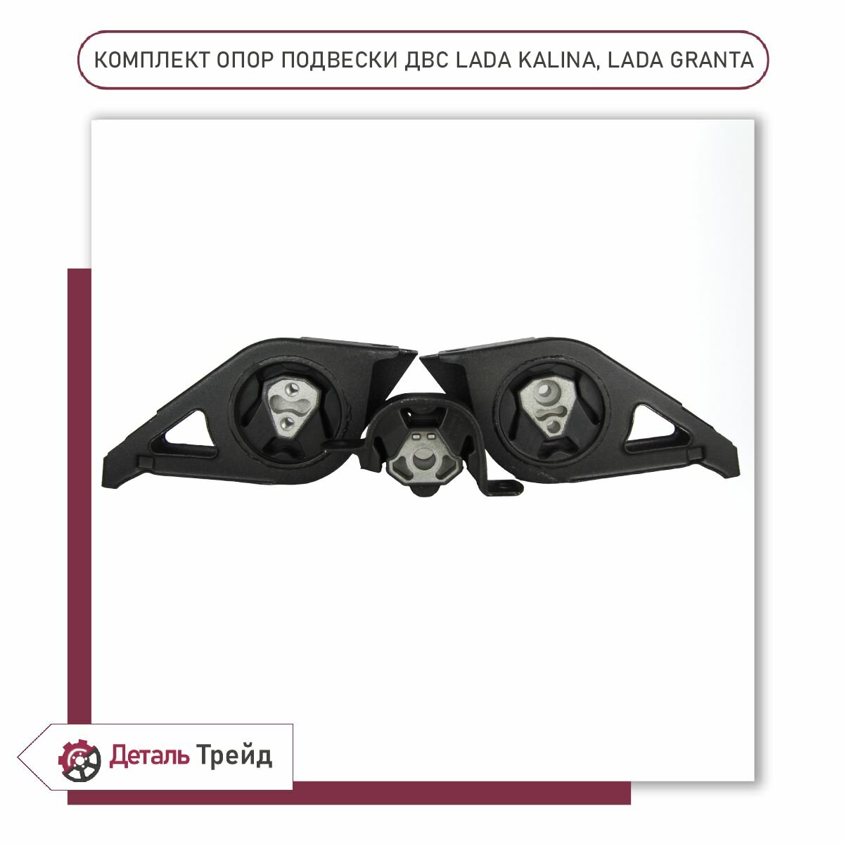 Комплект опор двигателя (3 штуки) TADEM для а/м ВАЗ 1117-19 Kalina, 2190-91 Granta, 2192-94 Kalina 2, опор.2 — фото 1