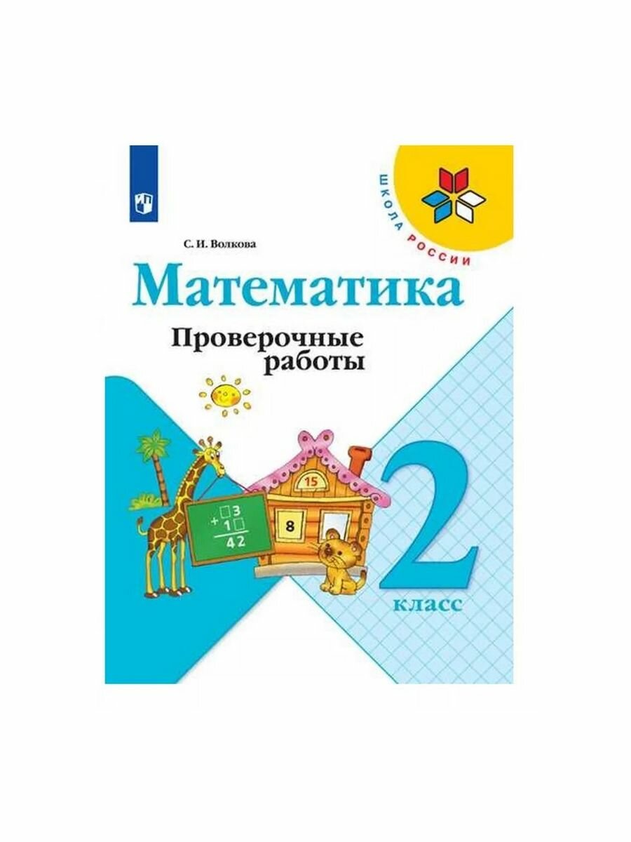 Волкова. Математика Проверочные работы 2 класс (Школа России) Просвещение. 2022