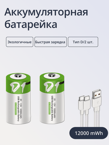 Изображение товара Аккумулятор перезаряжаемый Run Energy Тип D / R20, емкость 12000 mWh, 2шт