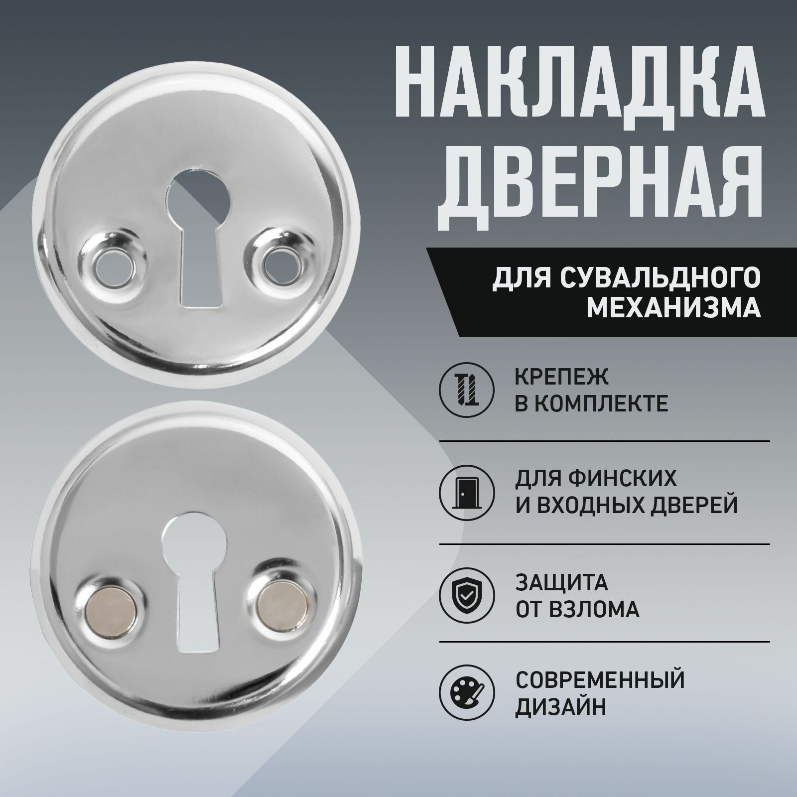 Накладка для сувальдного механизма аллюр 016S-50 CP для финских дверей (цвет хром)