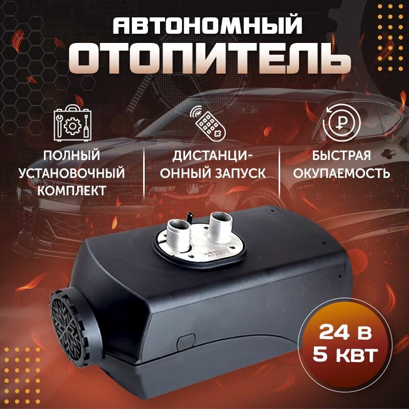 Сухой фен обогреватель салона 5 кВт 24V автономка