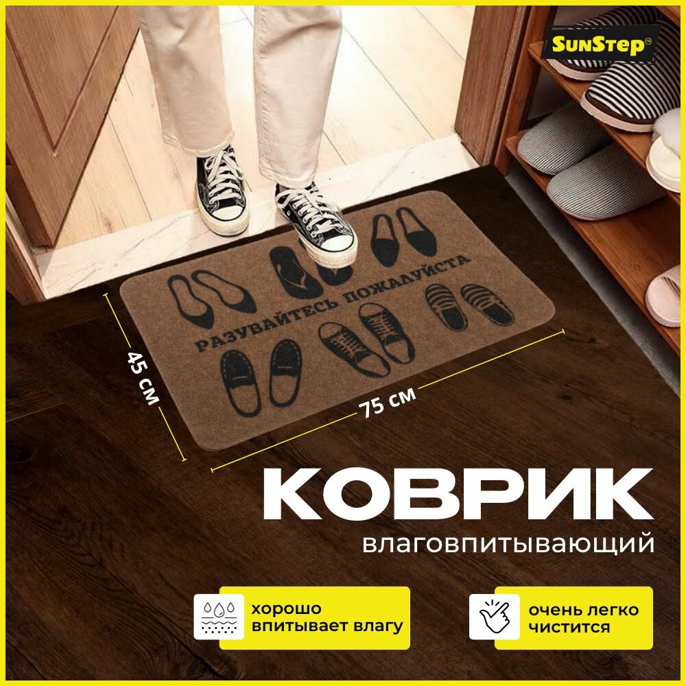 фото Коврик придверный Sun Step Family 45*75 , грязезащитный, на резиновой основе