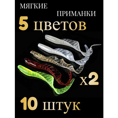 Приманки мягкие виброхвост твистер разноцветные в наборе 9см 10 штук