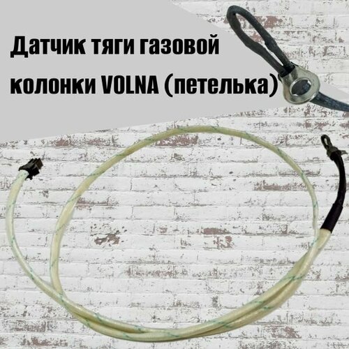 Датчик тяги газовой колонки VOLNA петелька 355₽