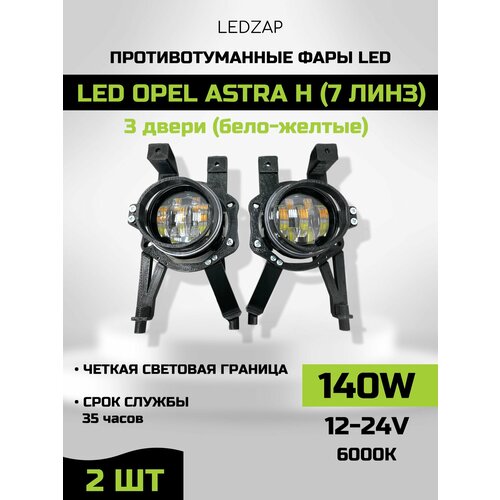 Противотуманные фары Led Opel Astra H (3 дверей) 7 линз