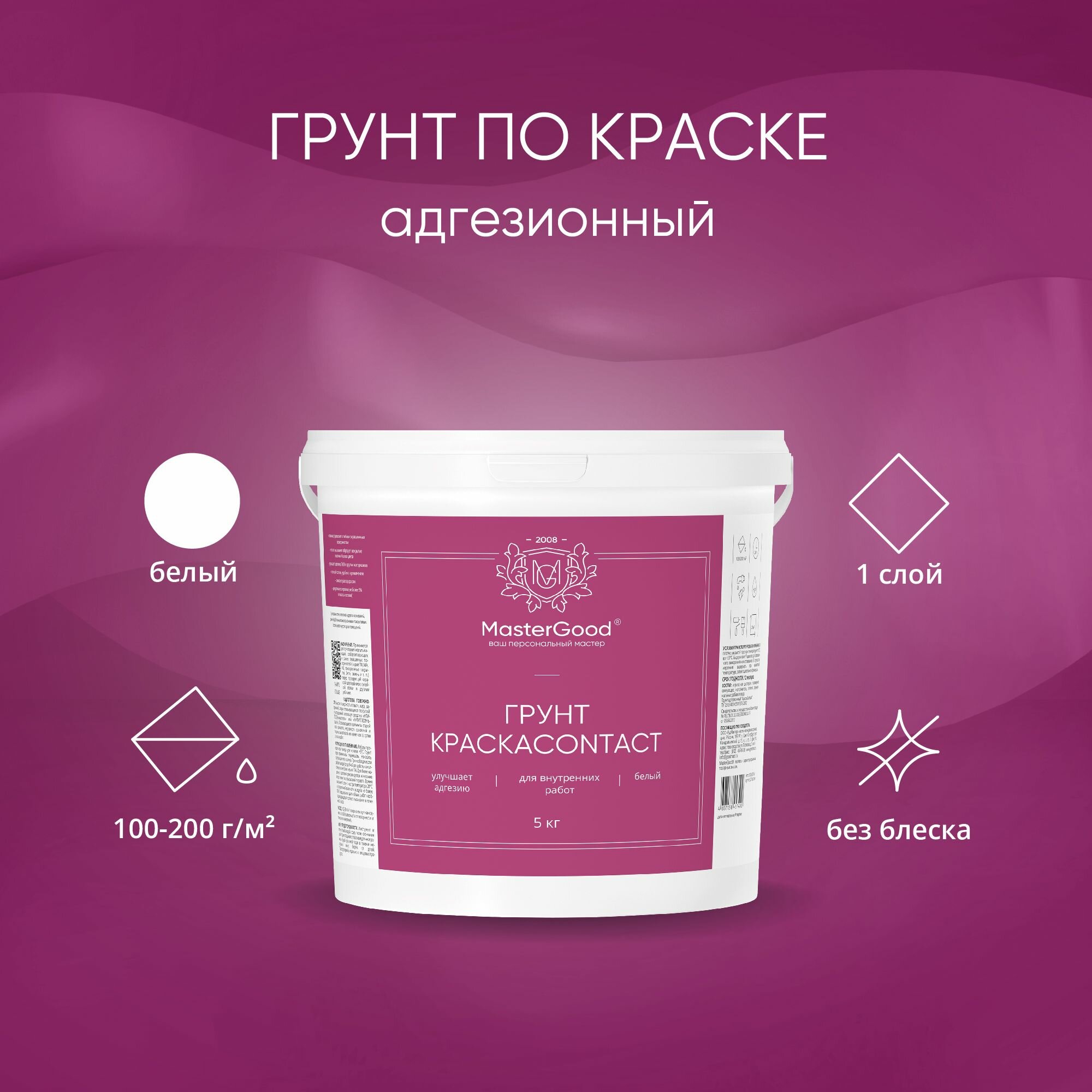 фото Грунт КраскаContact MasterGood (5 кг) / Для гладких, глянцевых невпитывающих поверхностей