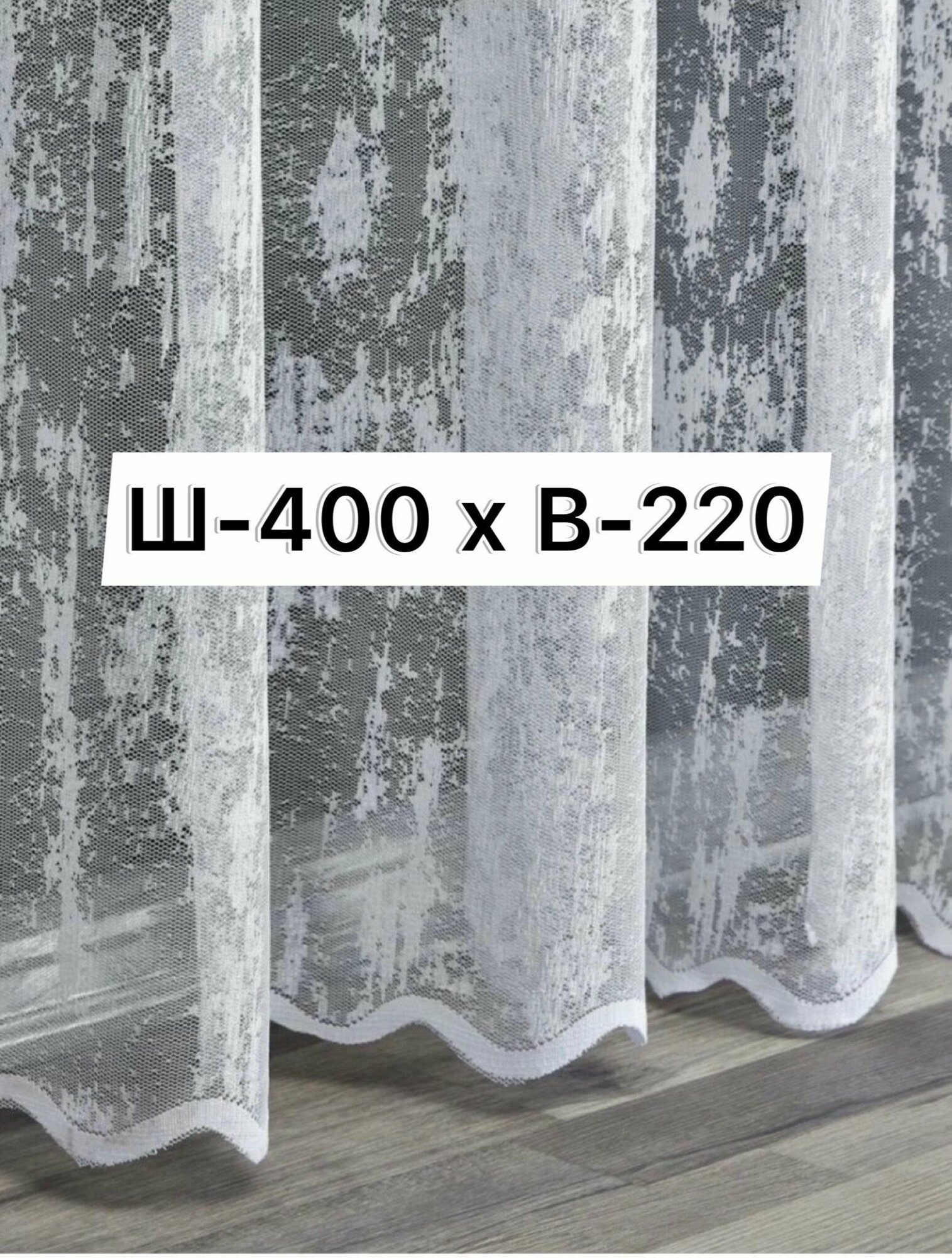 фото Тюль паутинка Высота -220 см. Ширина-400 см. В комнату, спальню, кухню, детскую.