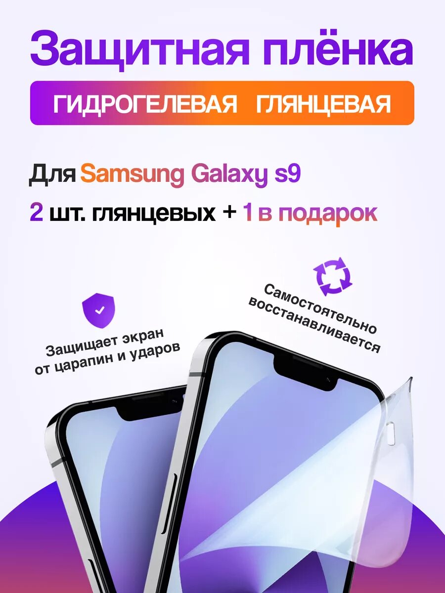 2+1 Гидрогелевая пленка для Samsung Galaxy s9