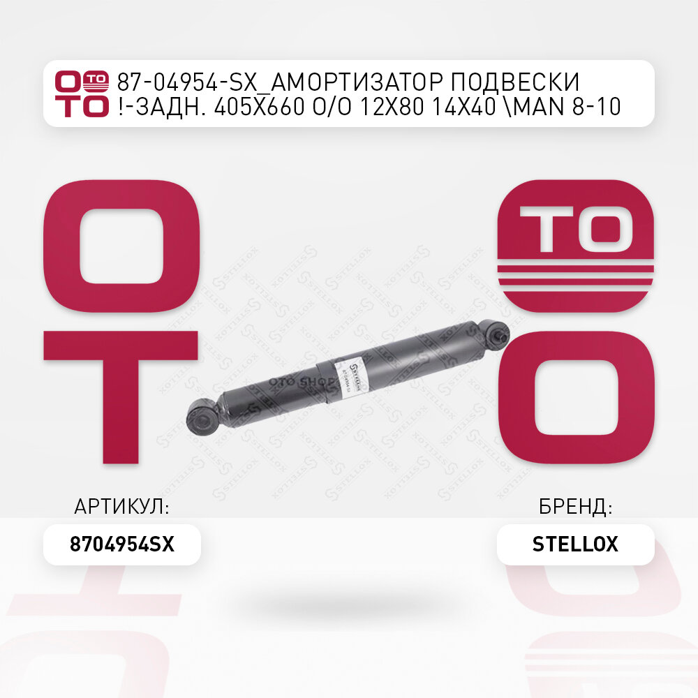 Амортизатор подвески -задн. 405x660 O / O 12x80 14x40 \ MAN 8-10 STELLOX 8704954SX, 8704954_SX, 87-04954-SX