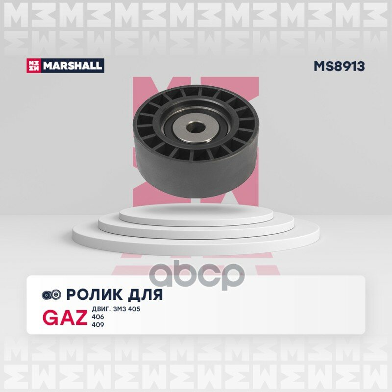 Ролик прив. ремня GAZ (двиг. ЗМЗ 405, 406, 409) MARSHALL арт. MS8913