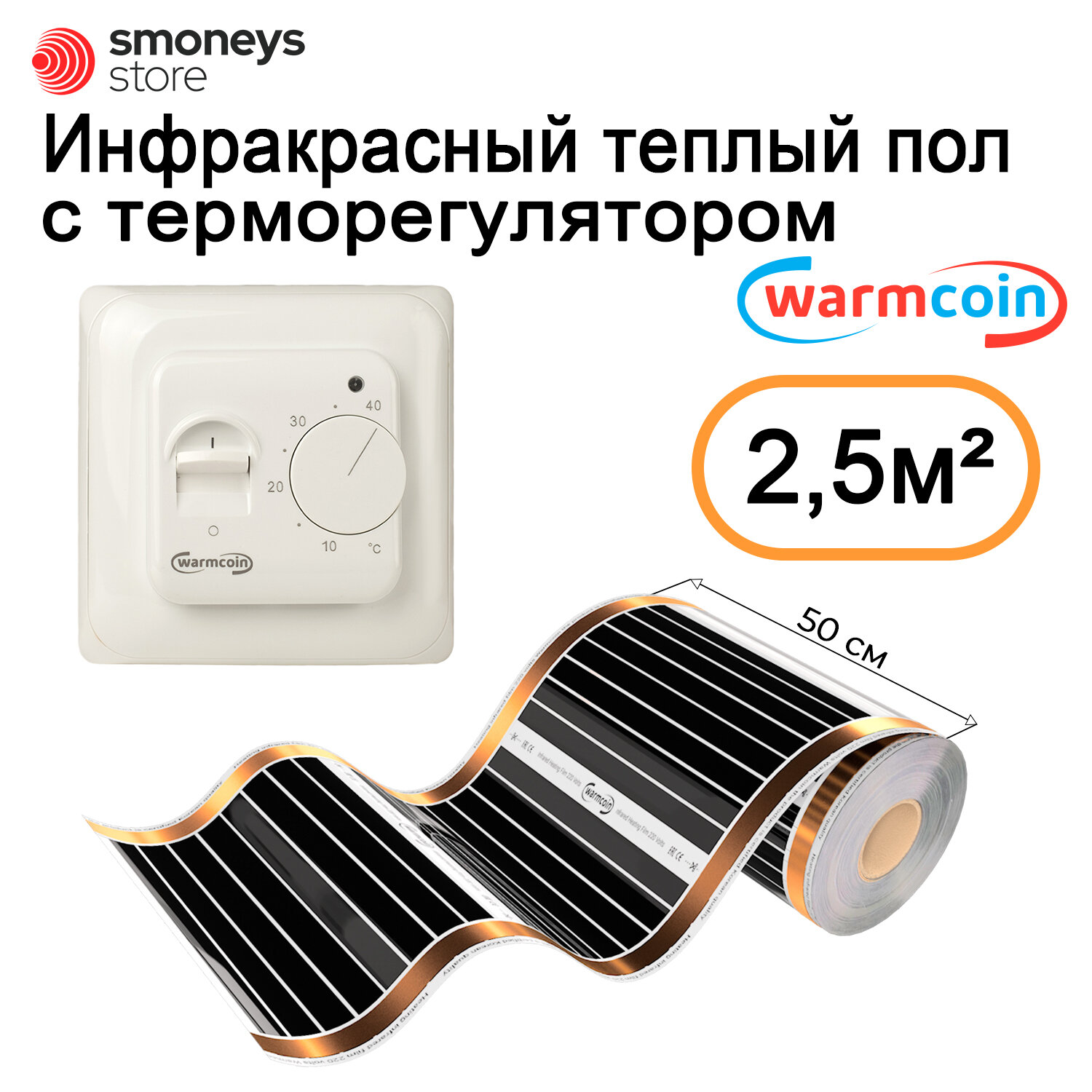 Теплый пол инфракрасный 50см 5 м. п. 180 Вт/м. кв. с терморегулятором