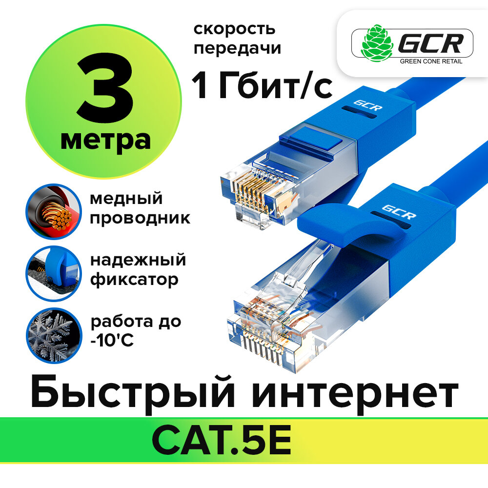 Кабель для интернета LAN UTP cat.5e 1 Гбит/с RJ45 LAN CCA контакты 24K GOLD (GCR-LNC500) синий 3.0м