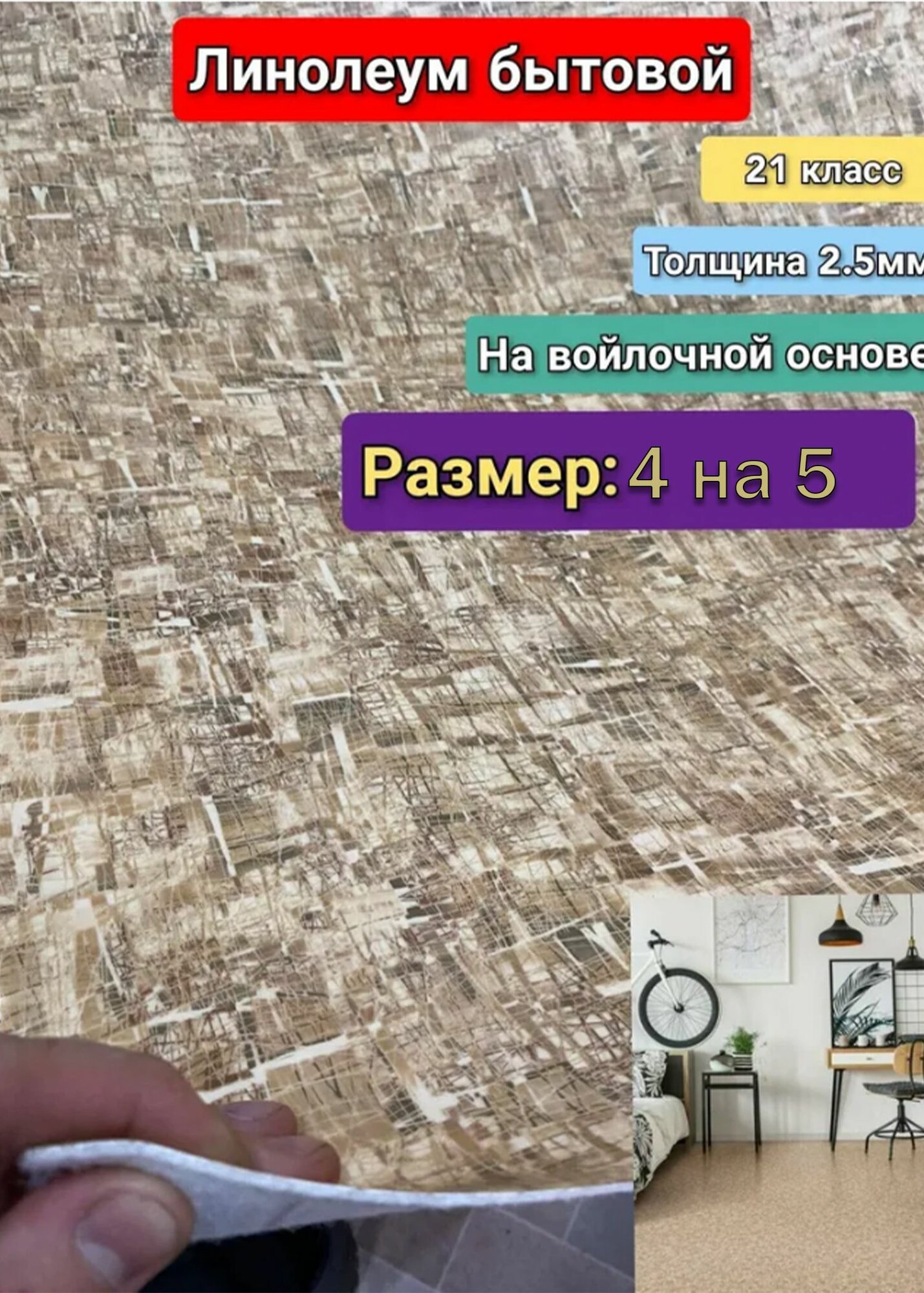 Линолеум бытовой 4 на 5 ФРЕСКО-5 (21 класс)Толщина 2.5 мм. На войлочной основе.