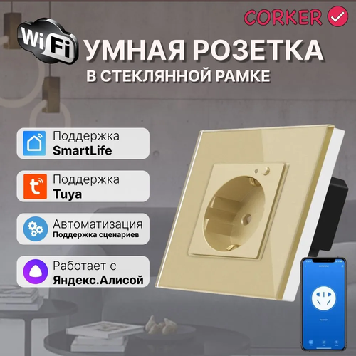 Умная встроенная WiFi розетка CORKER в стеклянной рамке / золотая ( Алиса, Маруся, Smart life)