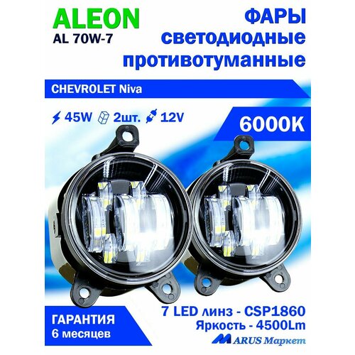 Фары противотуманные CHEVROLET Niva рестайлинг - светодиодные ПТФ линзы ALEON 12V, 45W, 6000K (комплект - 2 LED линзы)