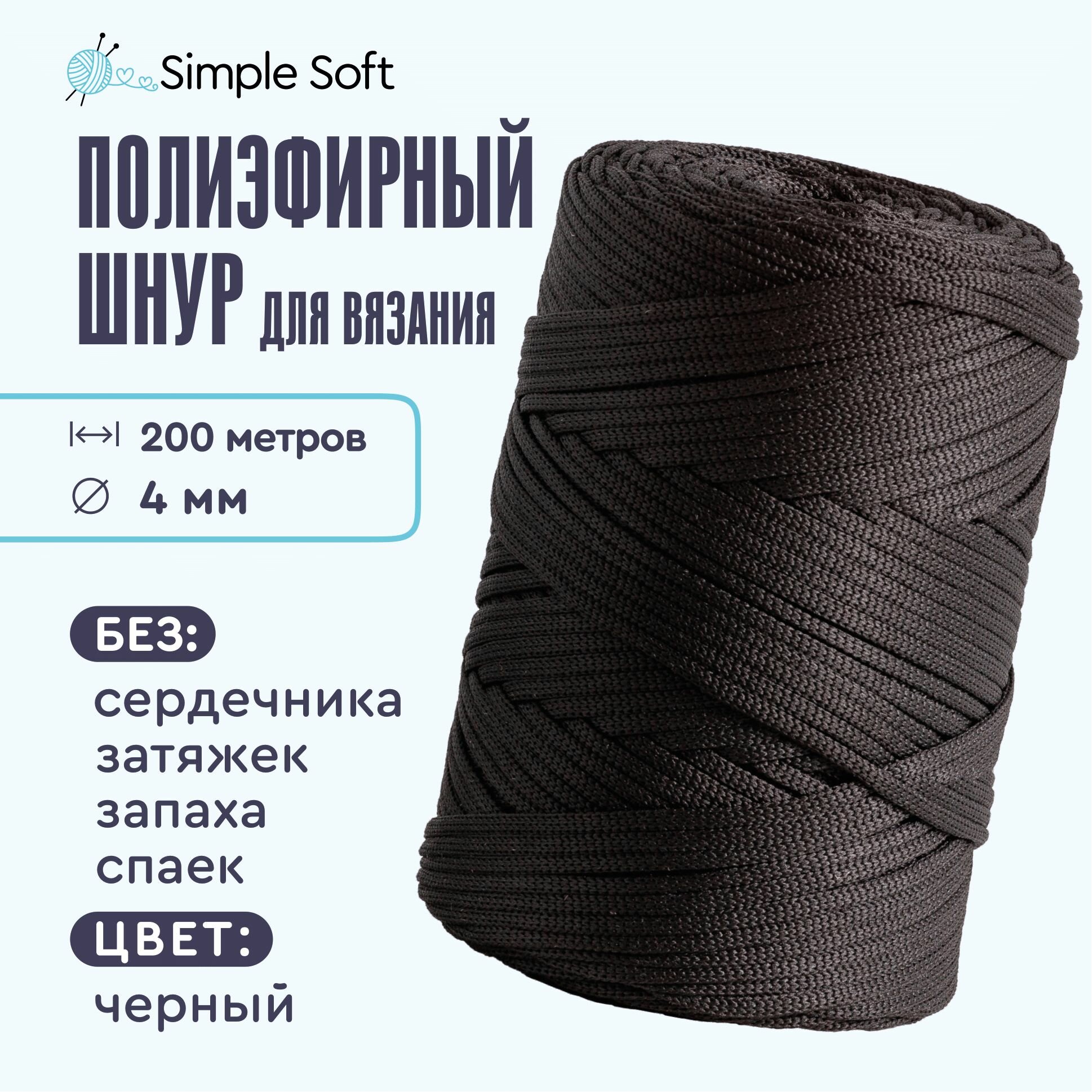 Simple Soft Полиэфирный шнур...