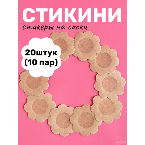 Стикини для солярия наклейки на соски и грудь нетканные 20 штук 10 пар 200₽