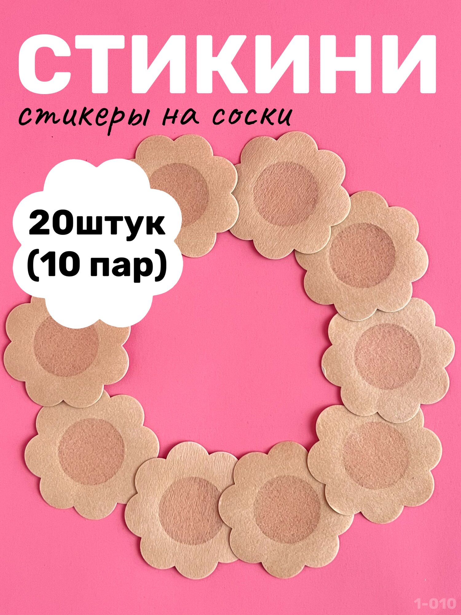 Стикини для солярия наклейки на соски и грудь нетканные 20 штук (10 пар)