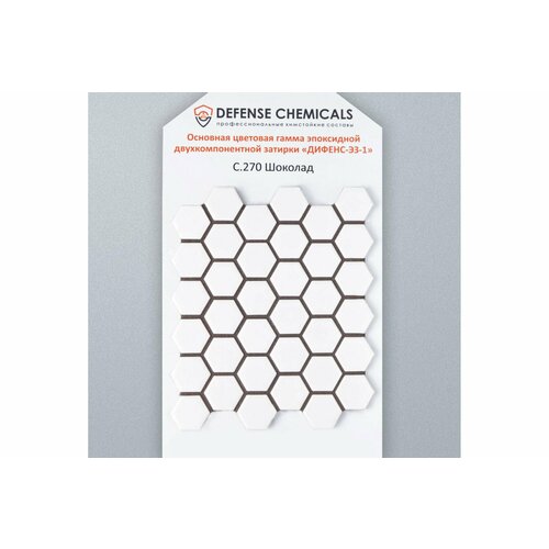 DEFENCE CHEMICALS Затирка эпоксидная C270 (шоколад) 1 кг EZ_270
