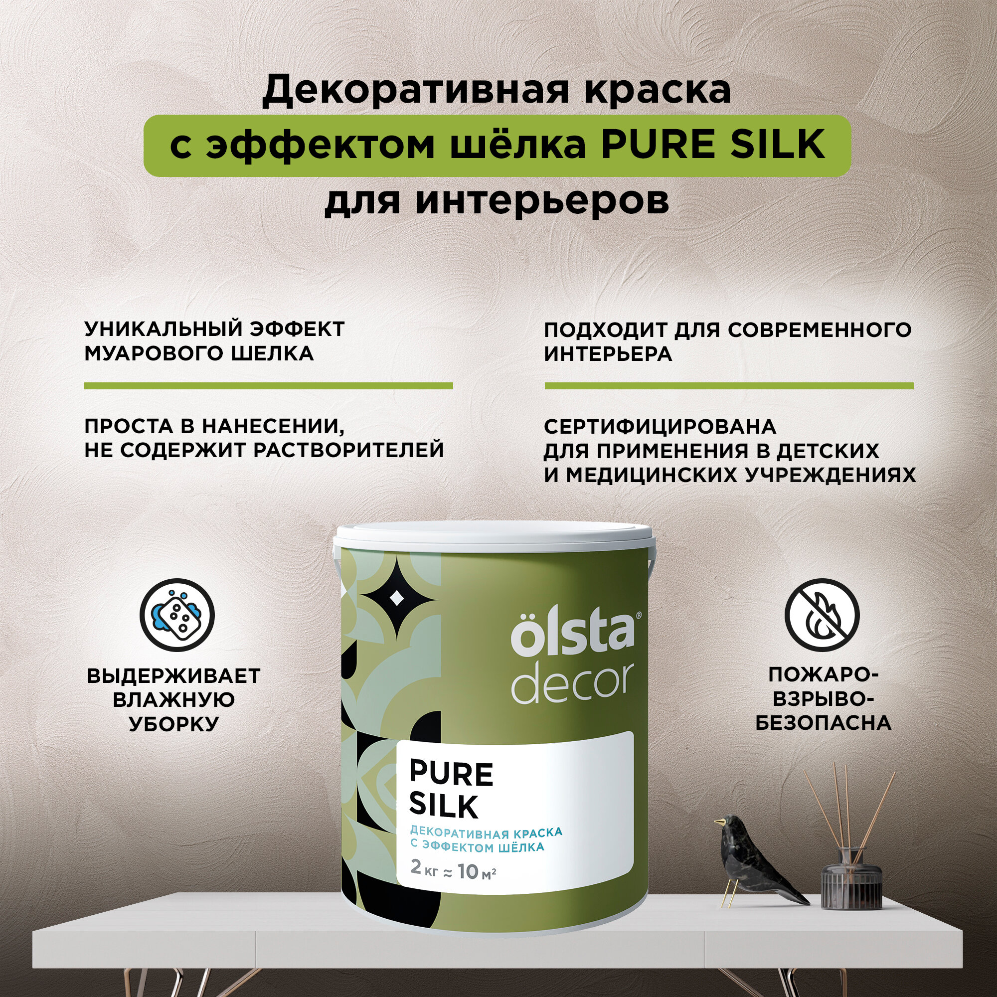 Декоративная штукатурка с эффектом шёлка Olsta Decor Pure Silk белый перелив 2 кг