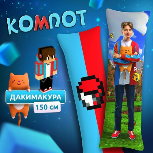 Дакимакура подушка длинная для обнимашек с принтом Роман Компот Compot Minecraft Майнкрафт 150х50 см 2299₽
