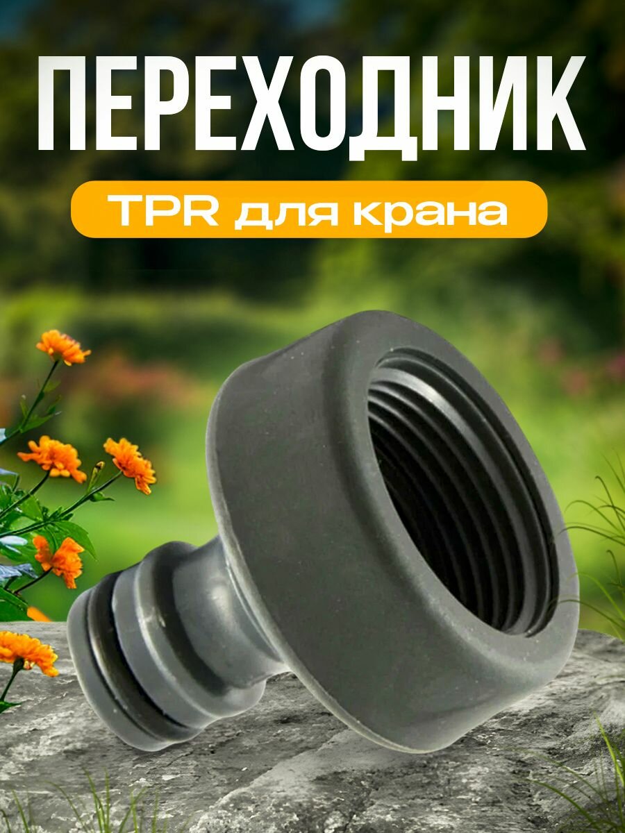 Переходник для крана TPR MAWIPRO 1