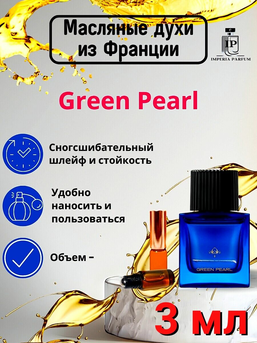 Green Pearl/Греен Пеарл Духи Масляные Стойкие