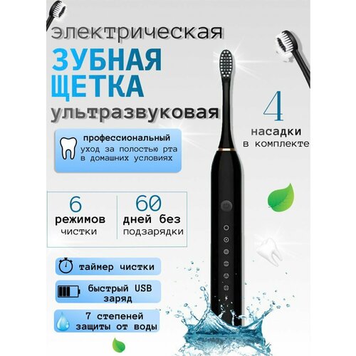 Электрическая зубная щетка ультразвуковая 4 насадки черная для взрослых и детей 380₽