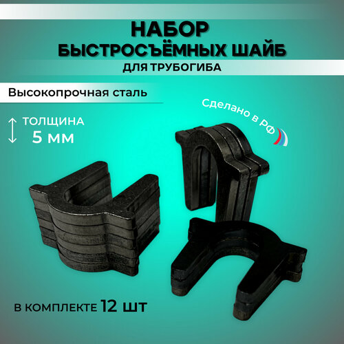 Быстросъемные наборные шайбы 12 штук