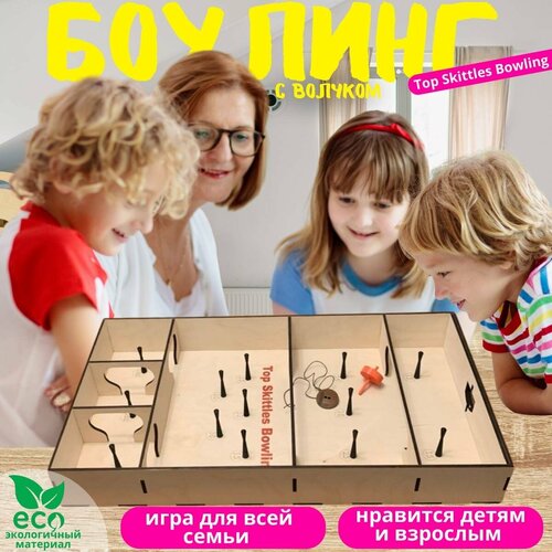 Боулинг с волчком 