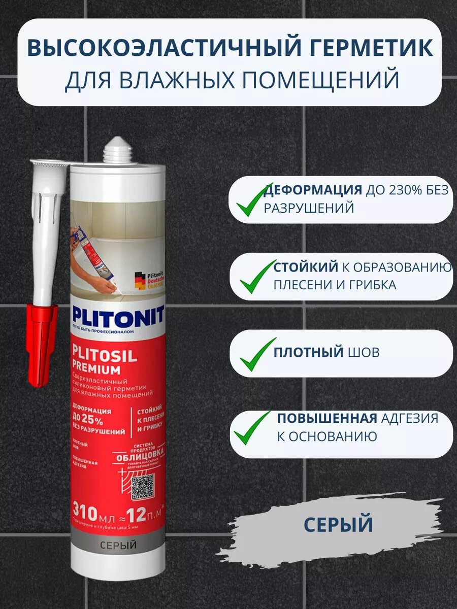 Силиконовый герметик Plitonit PlitoSil, серый, влагостойкий, 310мл