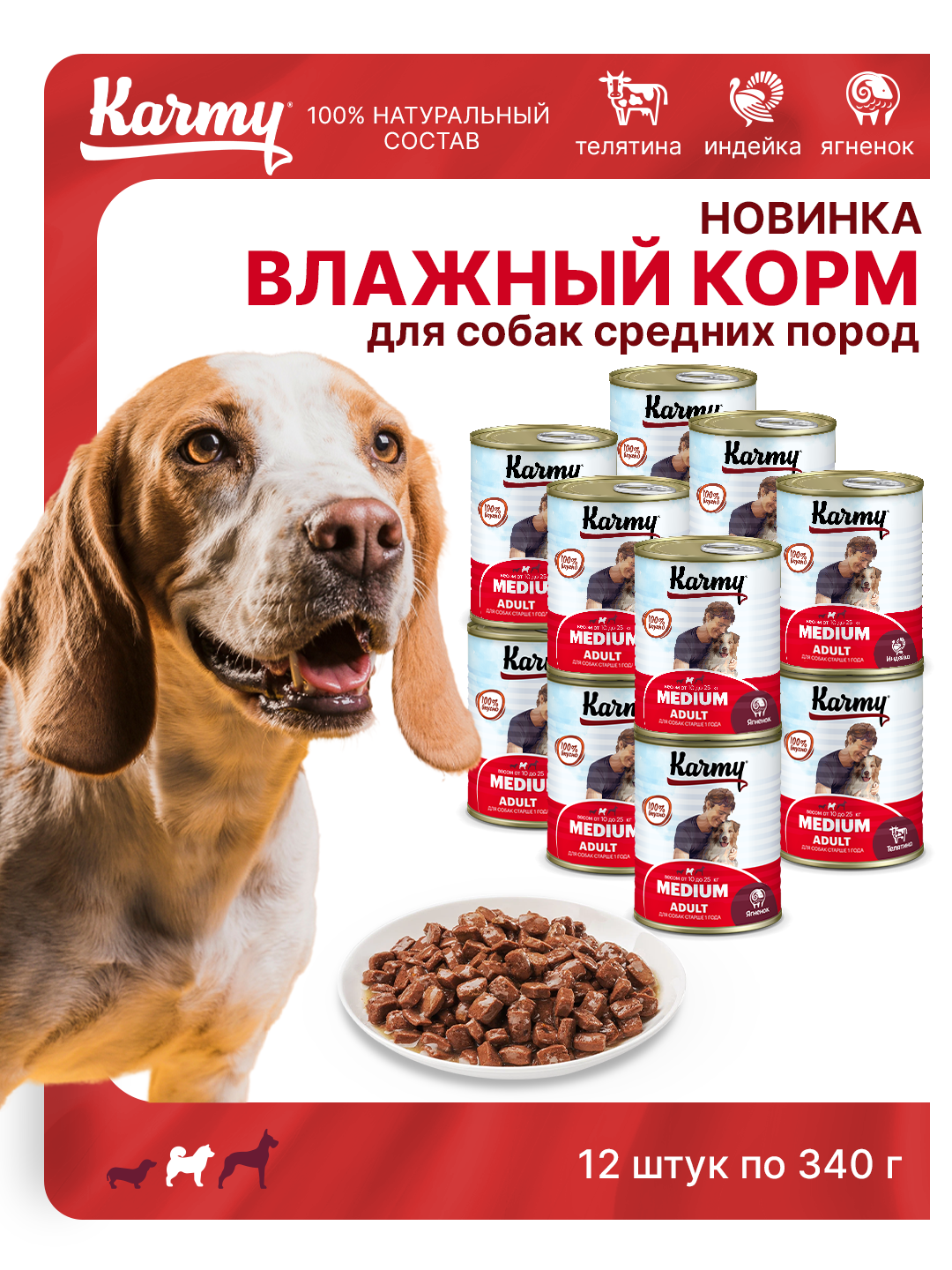 Консервированный корм KARMY MEDIUM Adult MIX для взрослых собак средних пород (ягненок/телятина/индейка), 340г 12шт.